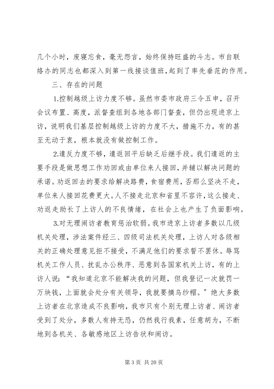 2023年驻京信访联络工作总结信访驻京工作总结.docx_第3页