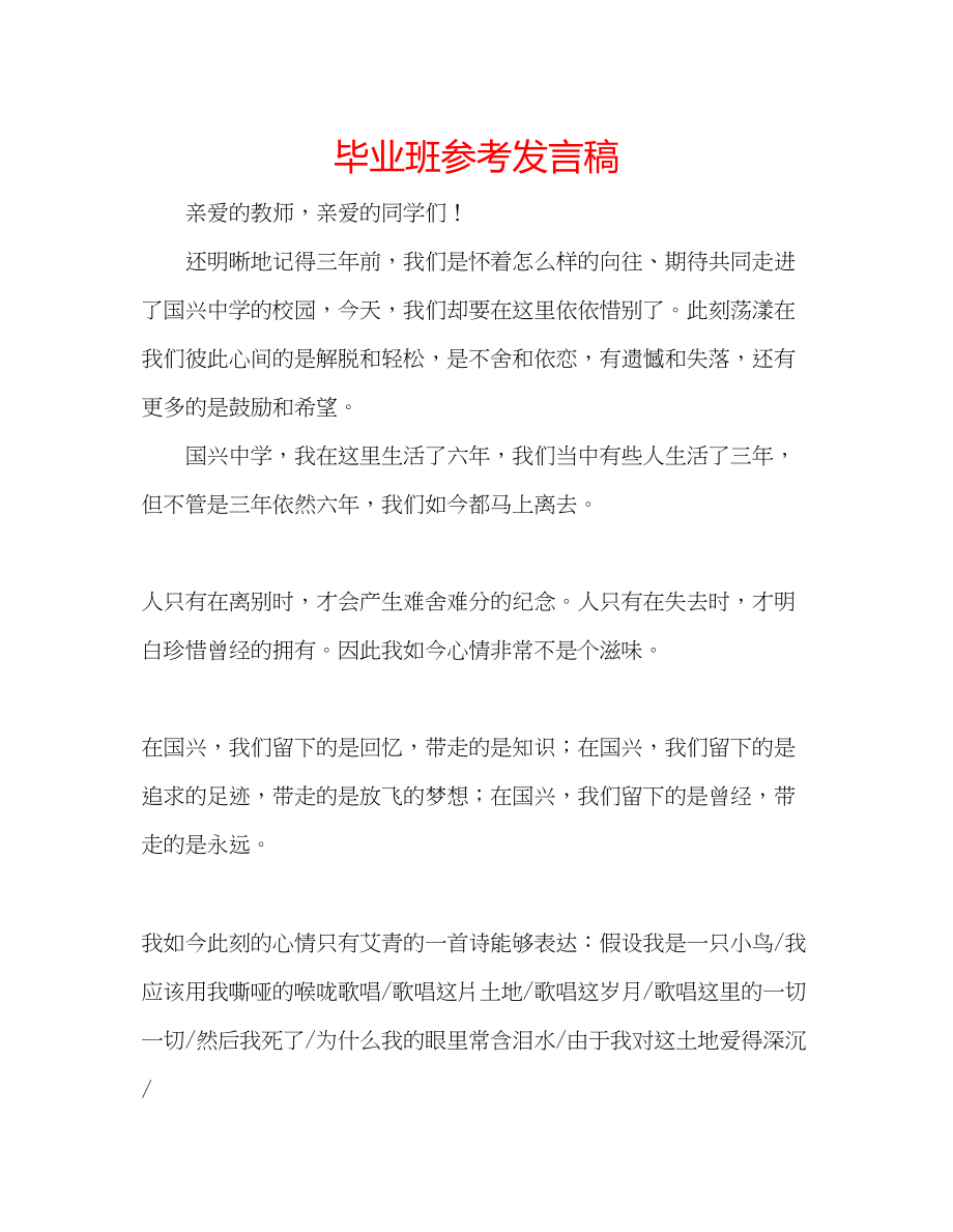 2023年毕业班发言稿.docx_第1页