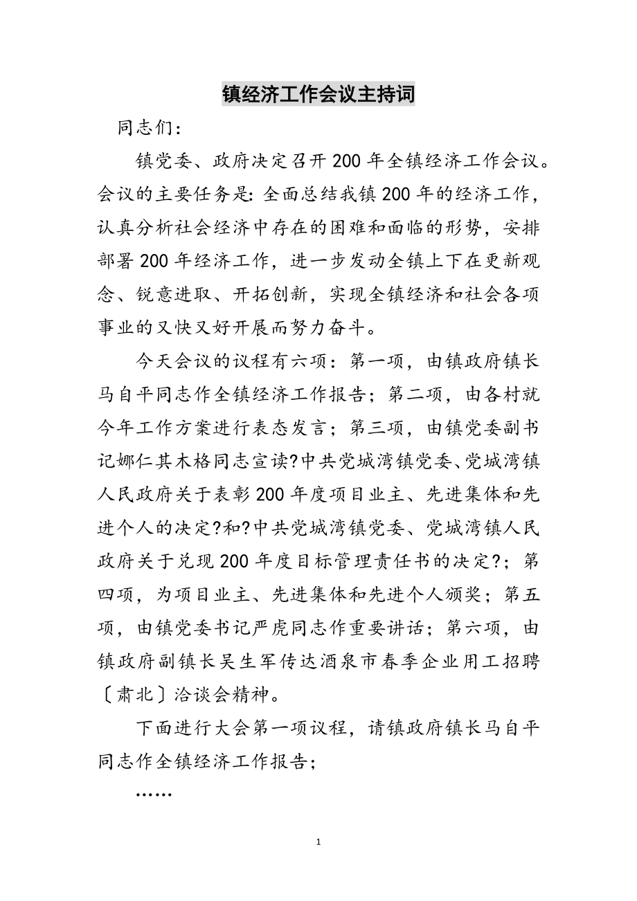 2023年镇经济工作会议主持词范文.doc_第1页