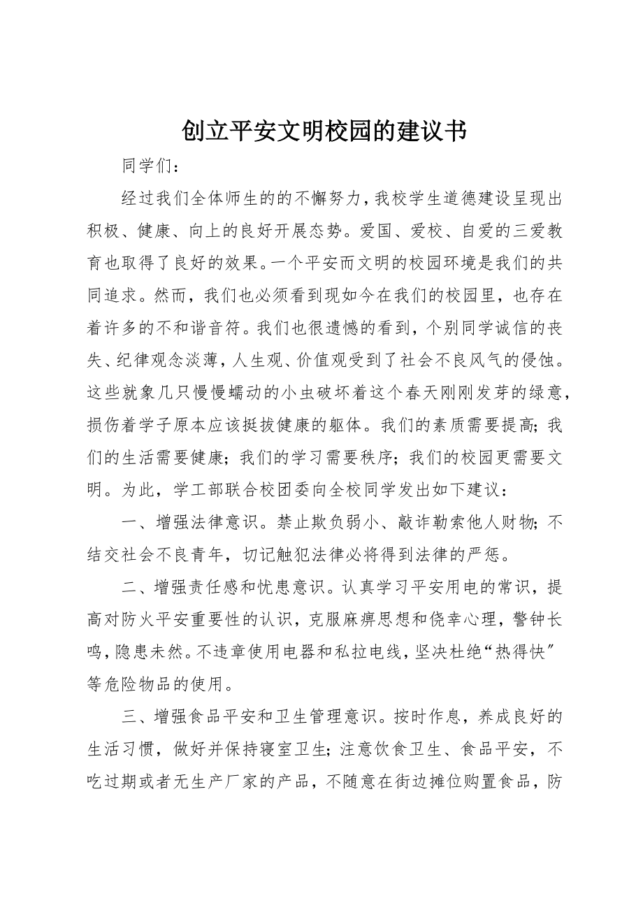 2023年创建安全文明校园的倡议书.docx_第1页