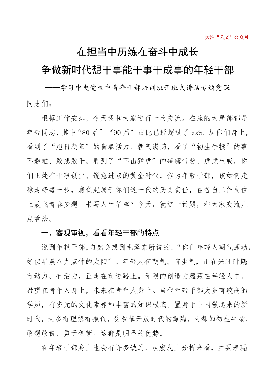 2023年党课在担当中历练在奋斗中成长争做新时代想干事能干事干成事的年轻干部xx党校中青年干部培训班开班式重要讲话精神专题党课讲稿范文.doc_第1页