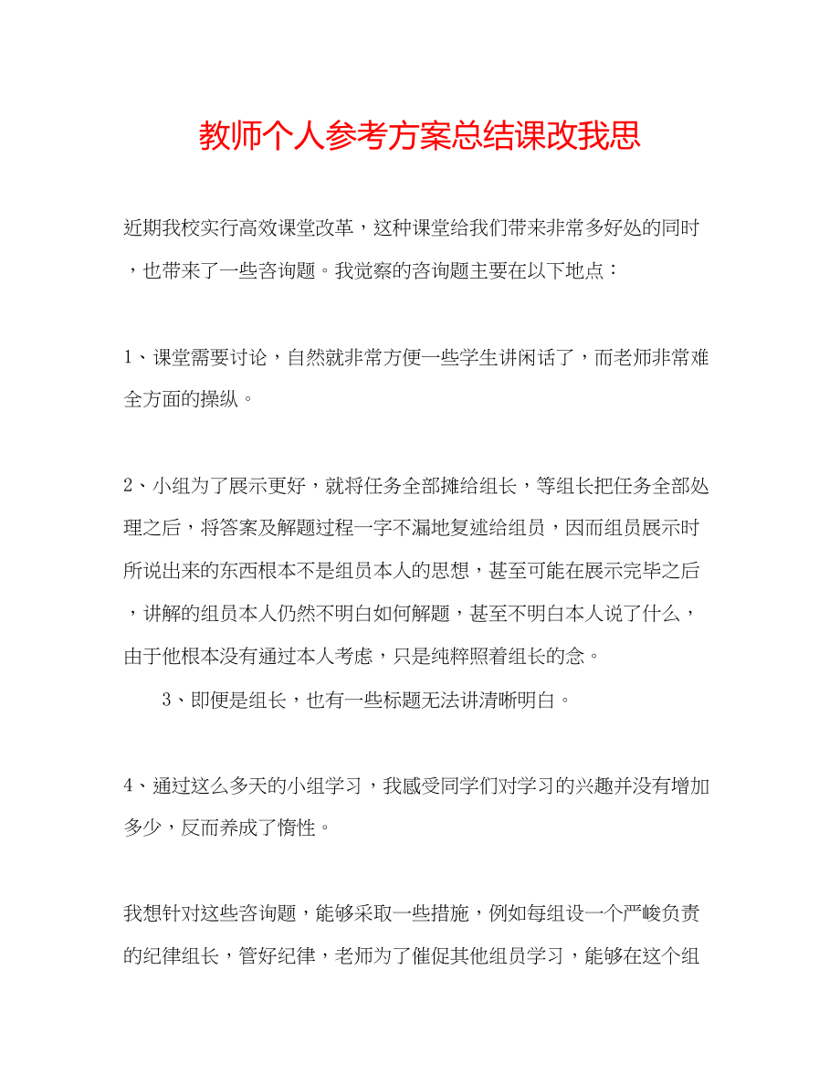 2023年教师个人计划总结课改我思.docx_第1页