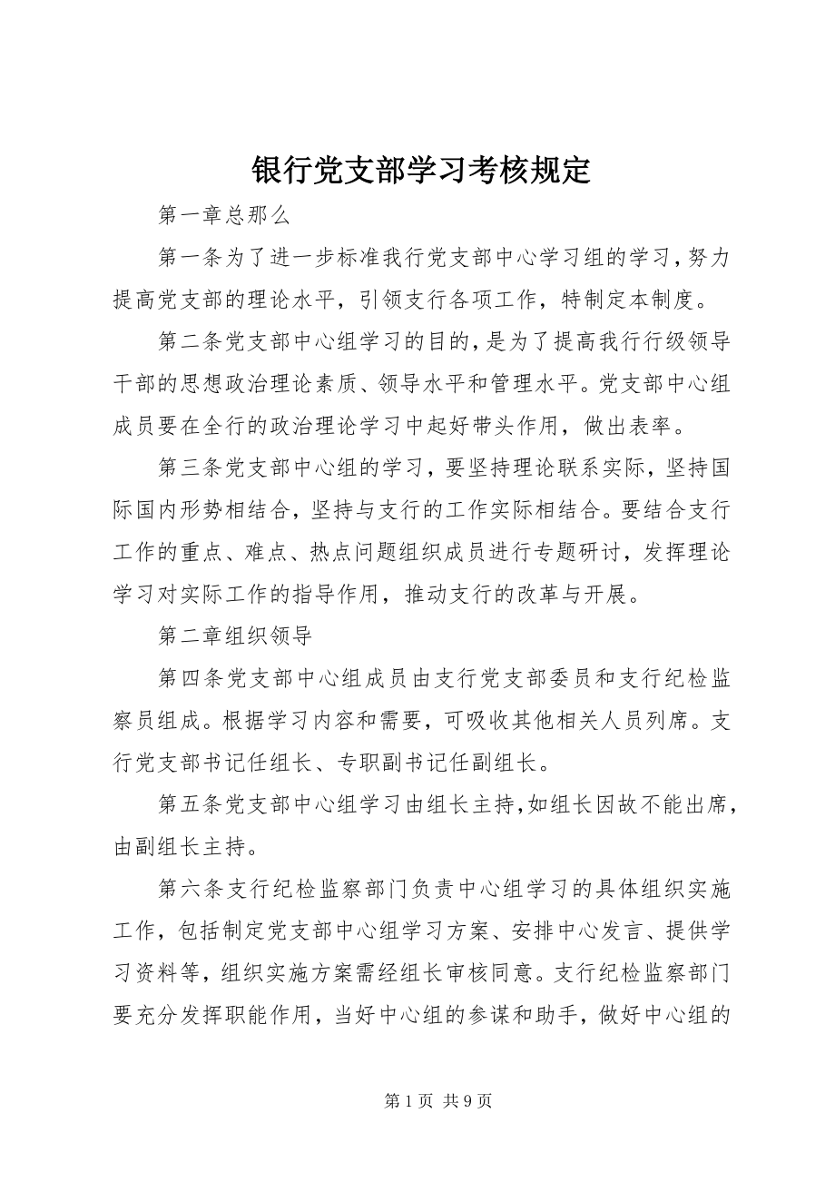 2023年银行党支部学习考核规定.docx_第1页