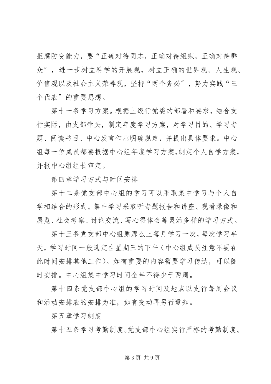 2023年银行党支部学习考核规定.docx_第3页