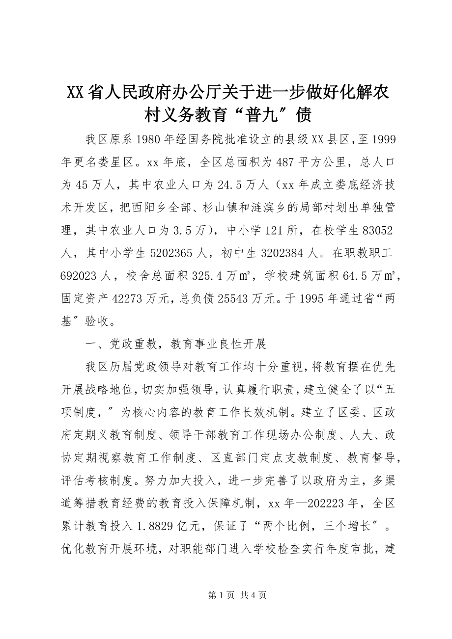 2023年XX省人民政府办公厅关于进一步做好化解农村义务教育“普九”债新编.docx_第1页