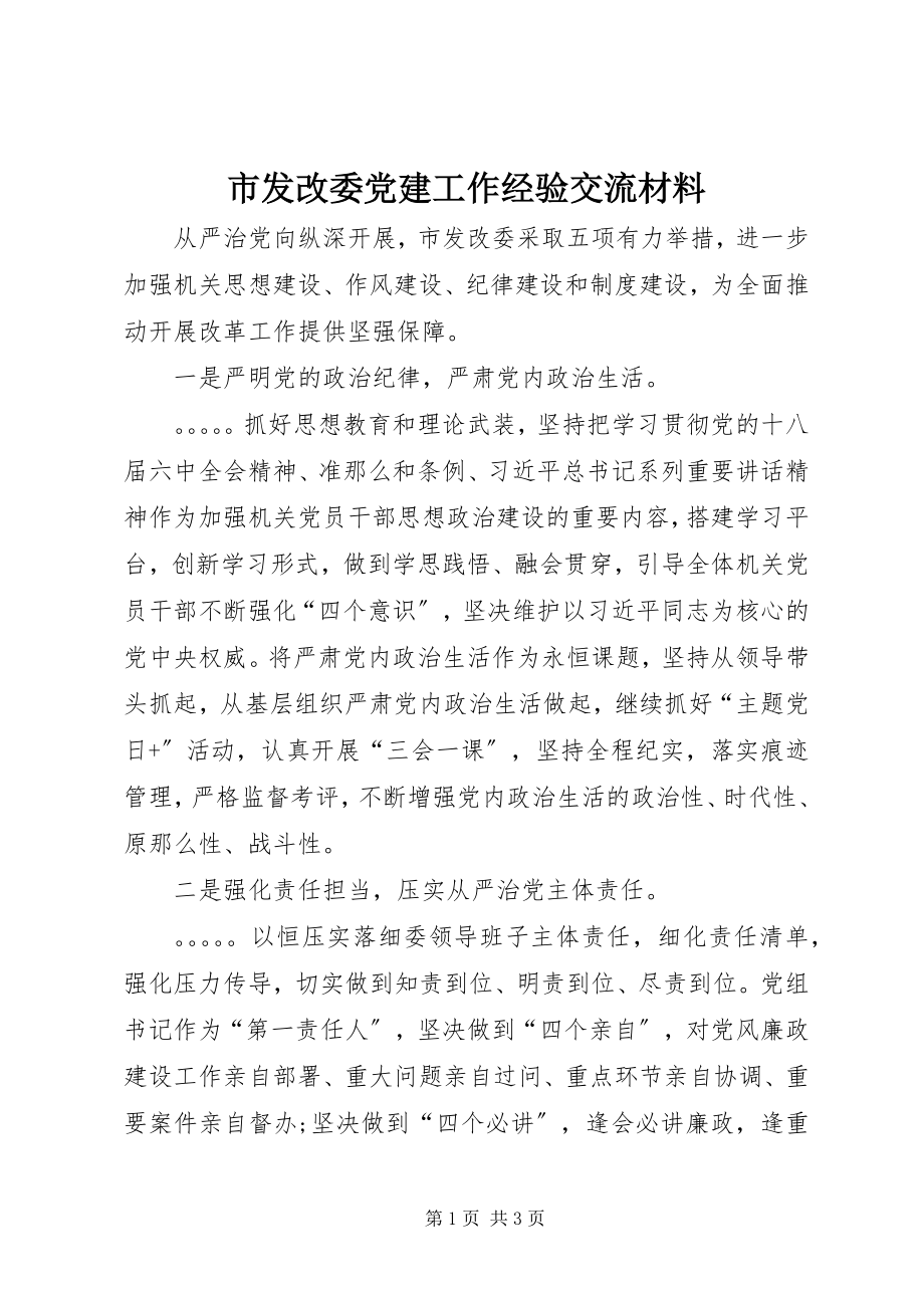 2023年市发改委党建工作经验交流材料.docx_第1页