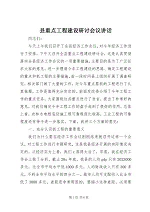 2023年县重点项目建设研讨会议致辞.docx