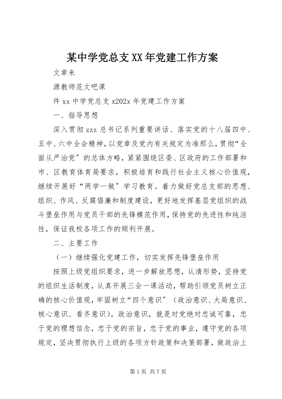 2023年xx中学党总支党建工作计划.docx_第1页