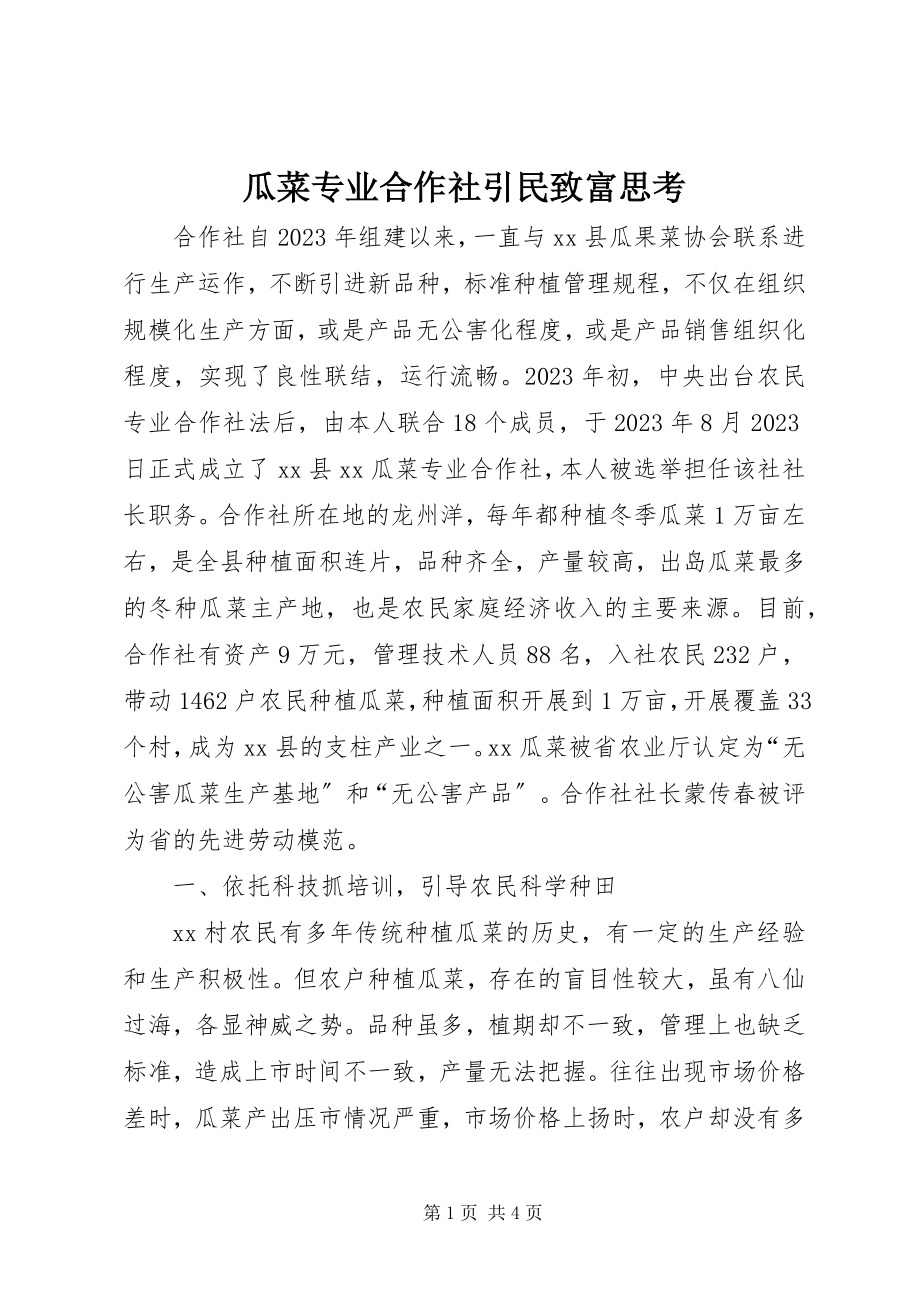 2023年瓜菜专业合作社引民致富思考.docx_第1页