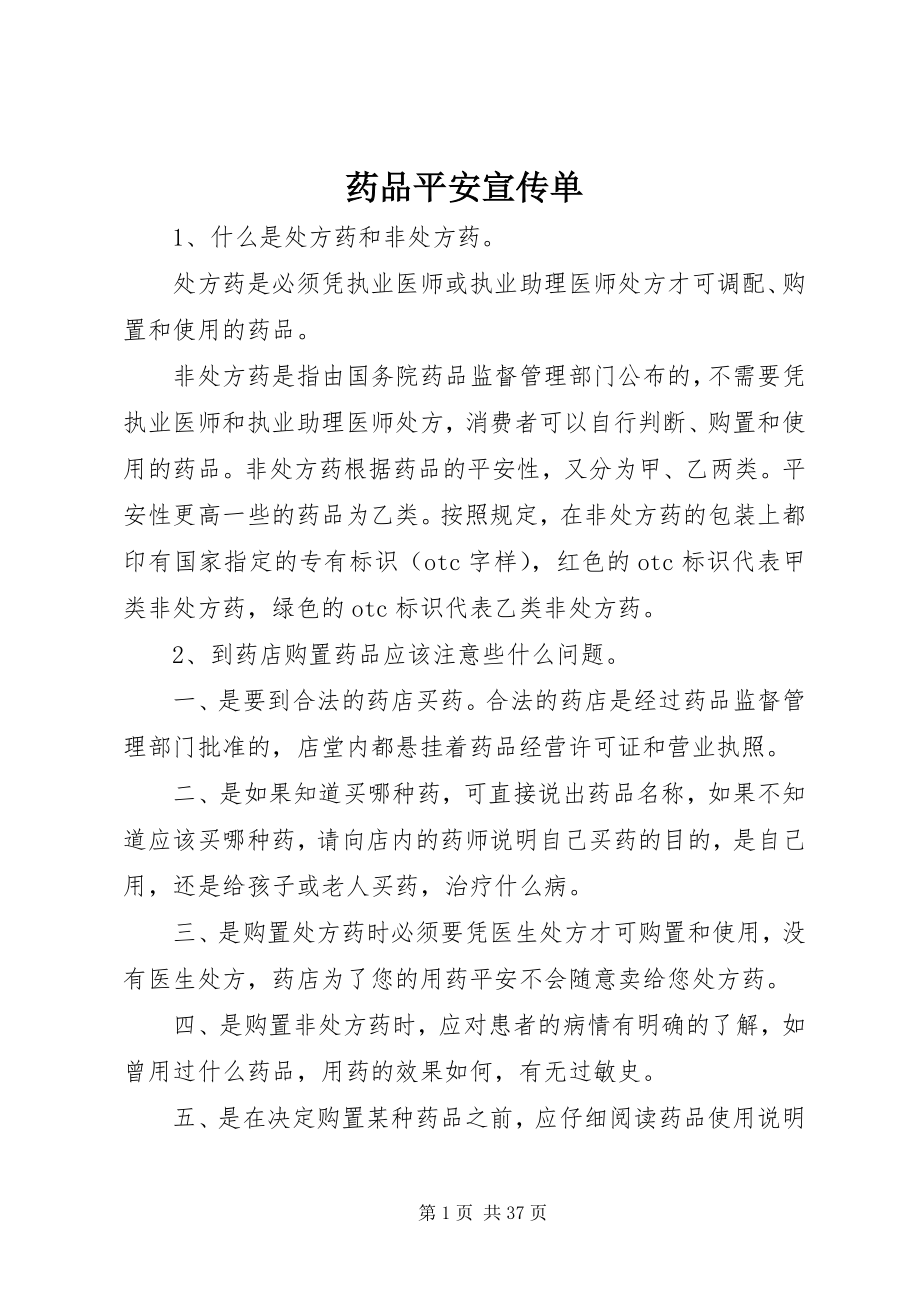 2023年药品安全宣传单.docx_第1页