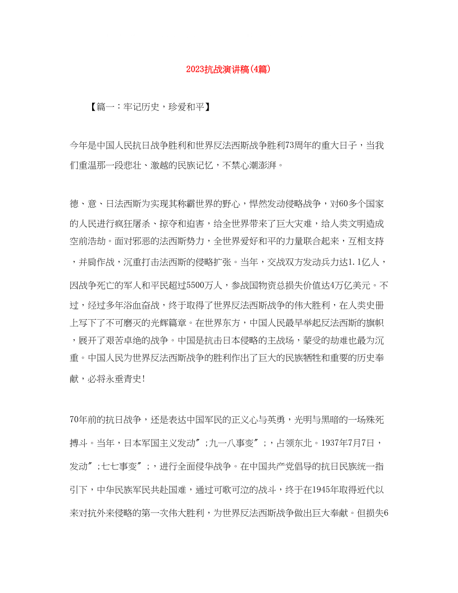 2023年抗战演讲稿4篇.docx_第1页