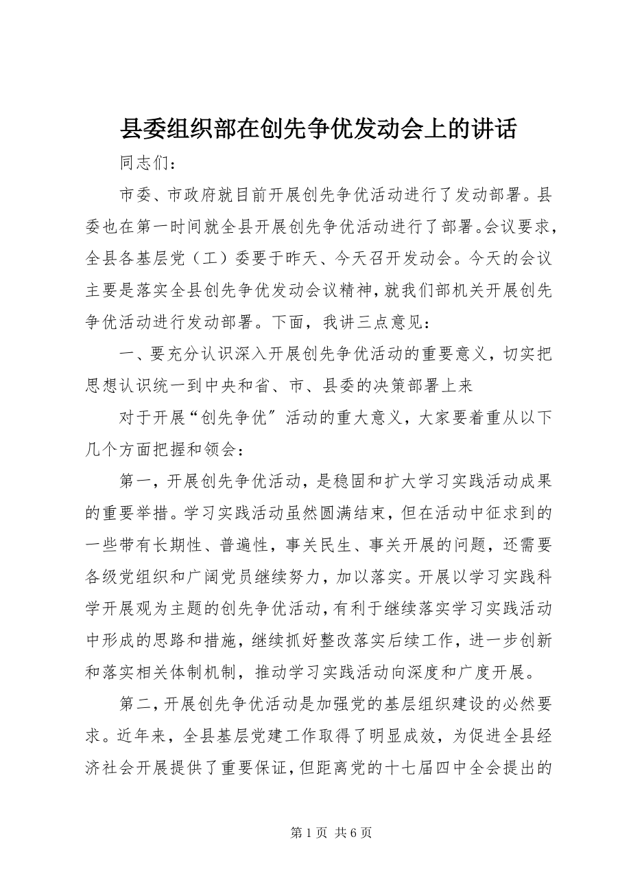 2023年县委组织部在创先争优动员会上的致辞.docx_第1页