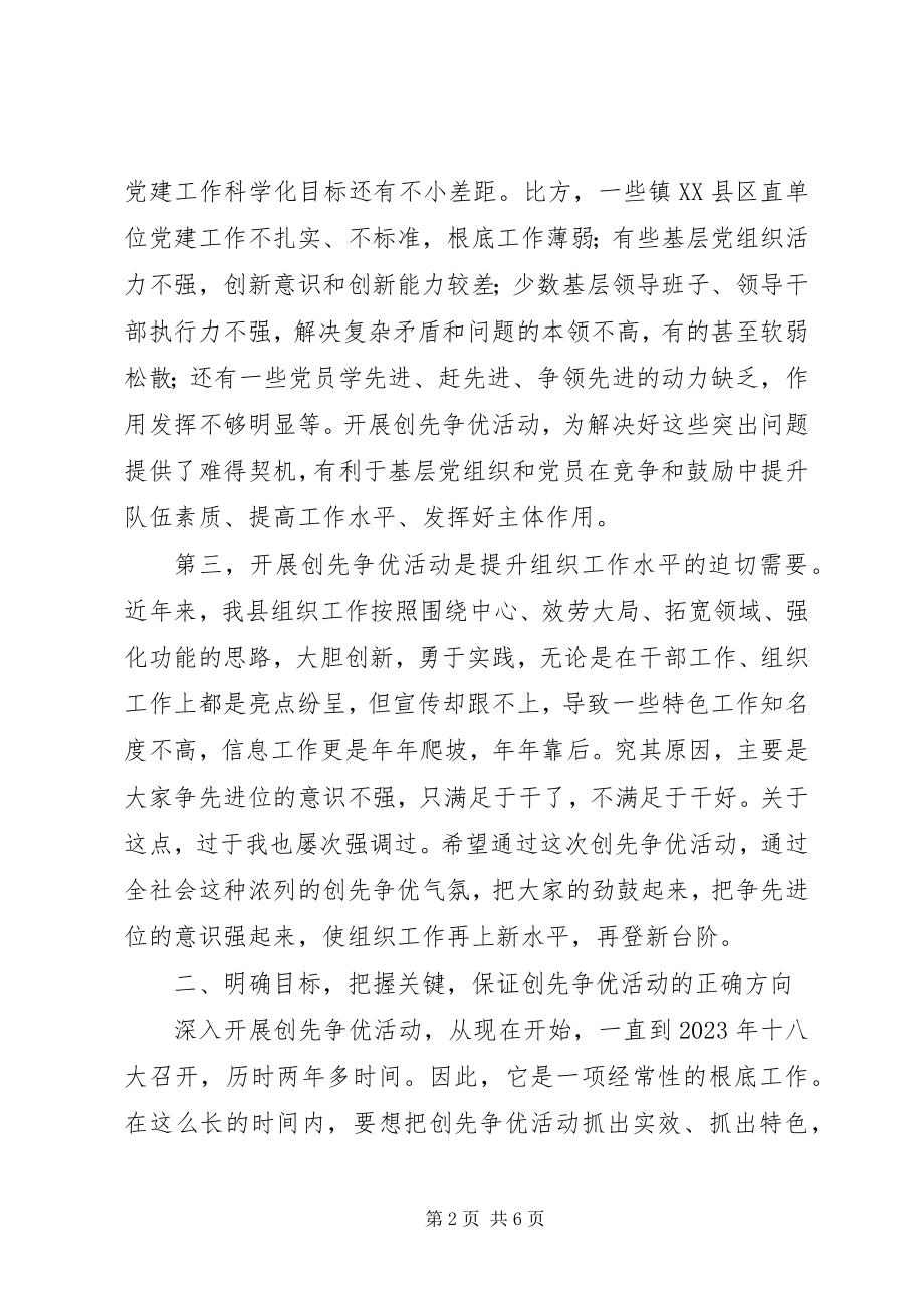 2023年县委组织部在创先争优动员会上的致辞.docx_第2页