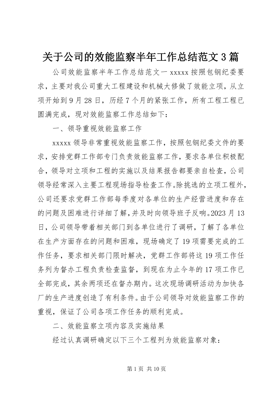 2023年公司的效能监察半工作总结3篇.docx_第1页