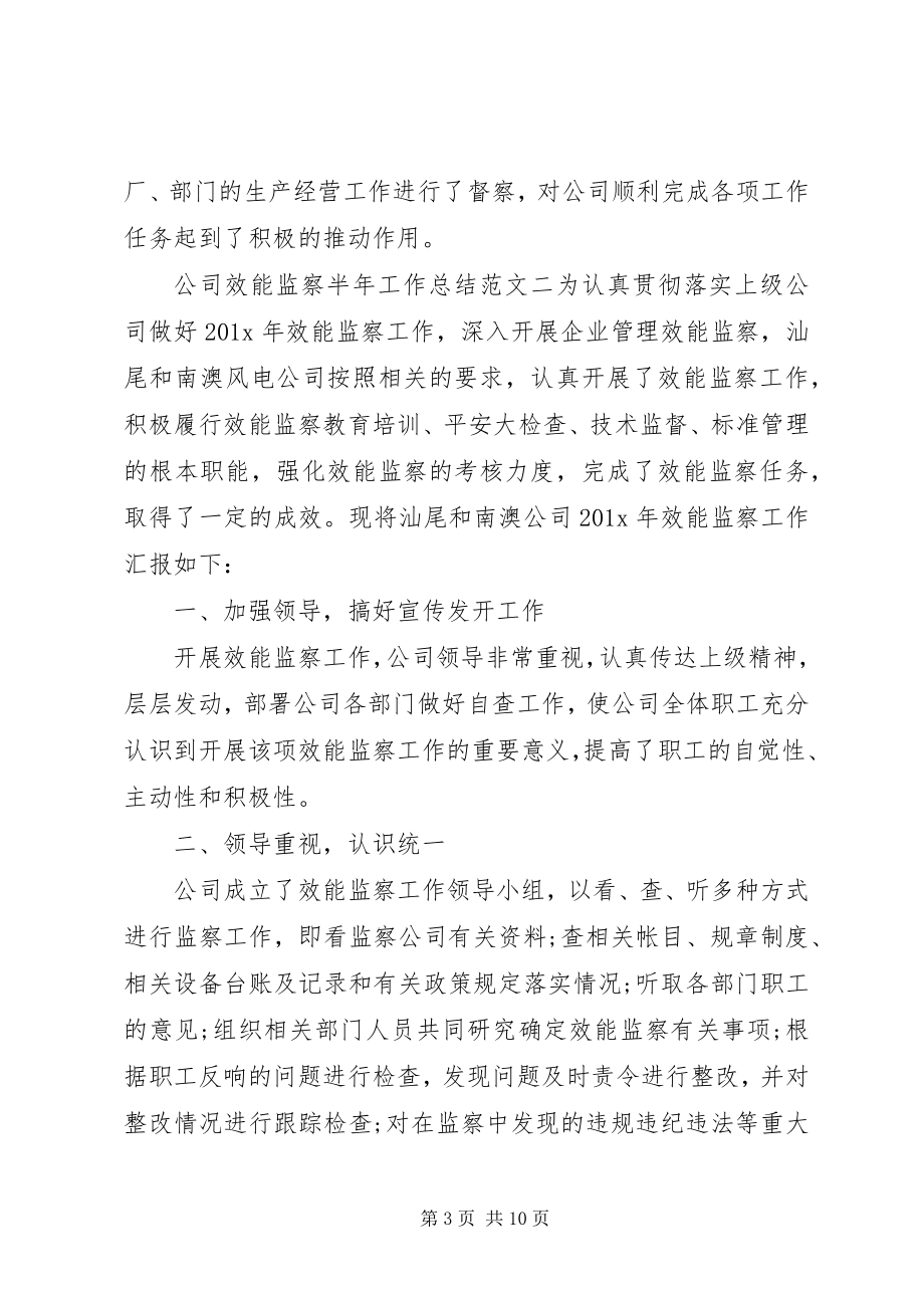 2023年公司的效能监察半工作总结3篇.docx_第3页