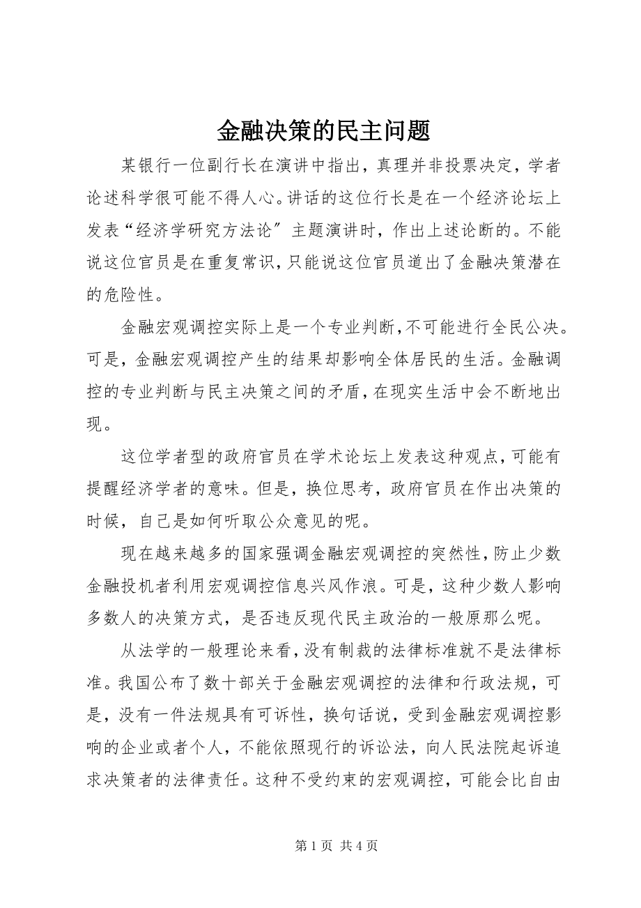 2023年金融决策的民主问题.docx_第1页