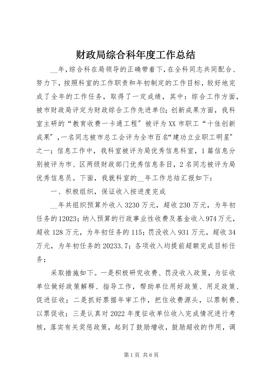 2023年财政局综合科年度工作总结.docx_第1页