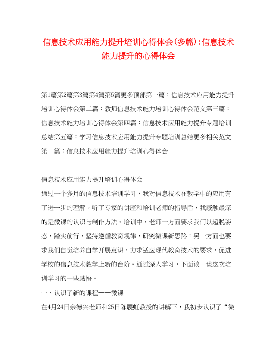 2023年信息技术应用能力提升培训心得体会多篇信息技术能力提升的心得体会.docx_第1页