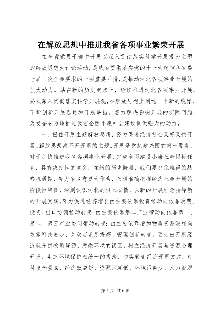 2023年在解放思想中推进我省各项事业繁荣发展.docx_第1页