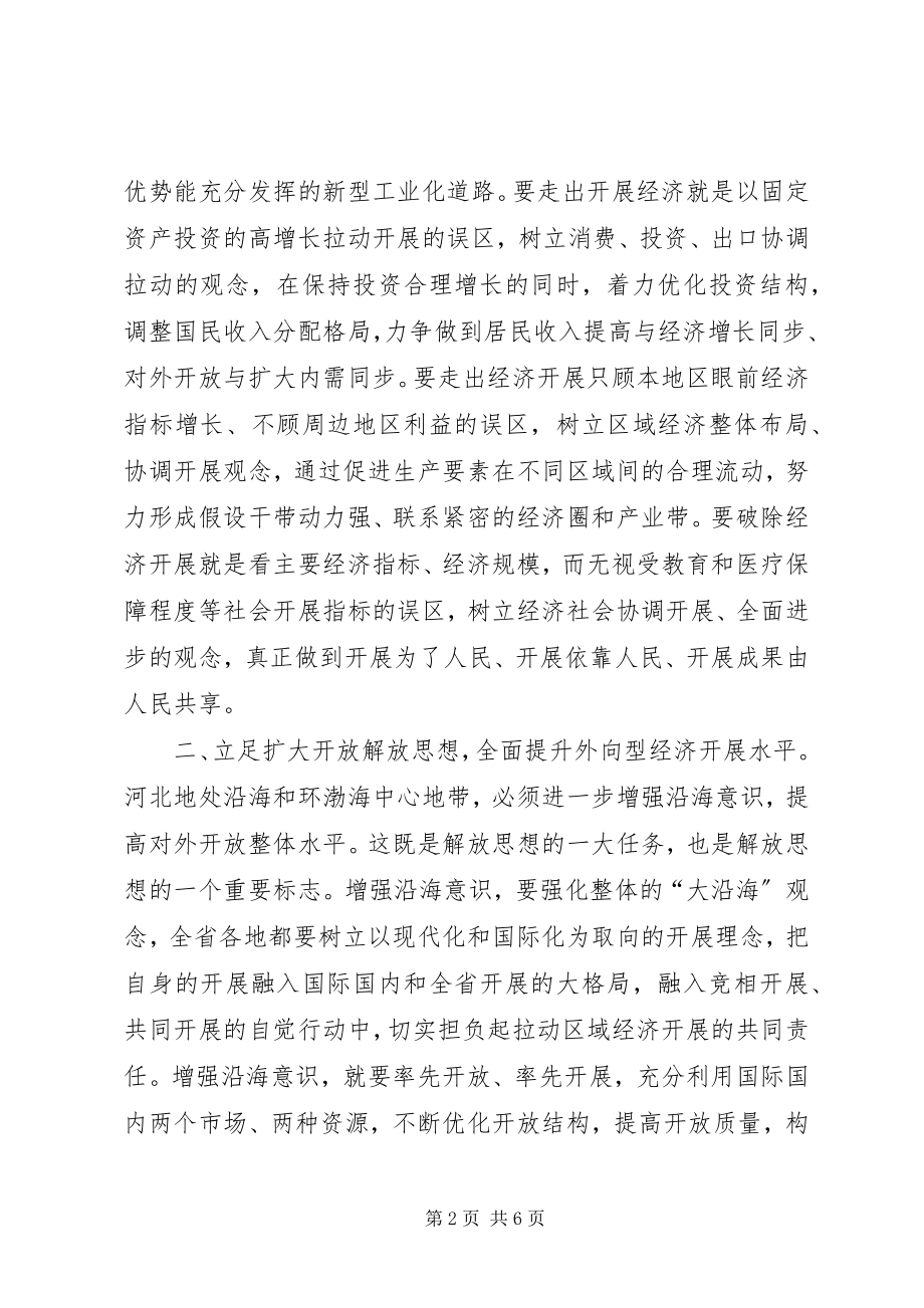 2023年在解放思想中推进我省各项事业繁荣发展.docx_第2页