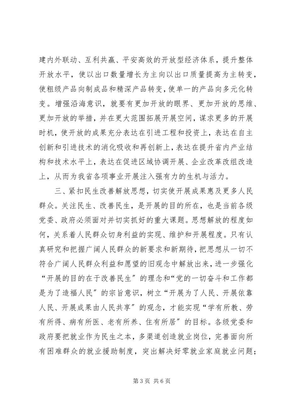 2023年在解放思想中推进我省各项事业繁荣发展.docx_第3页