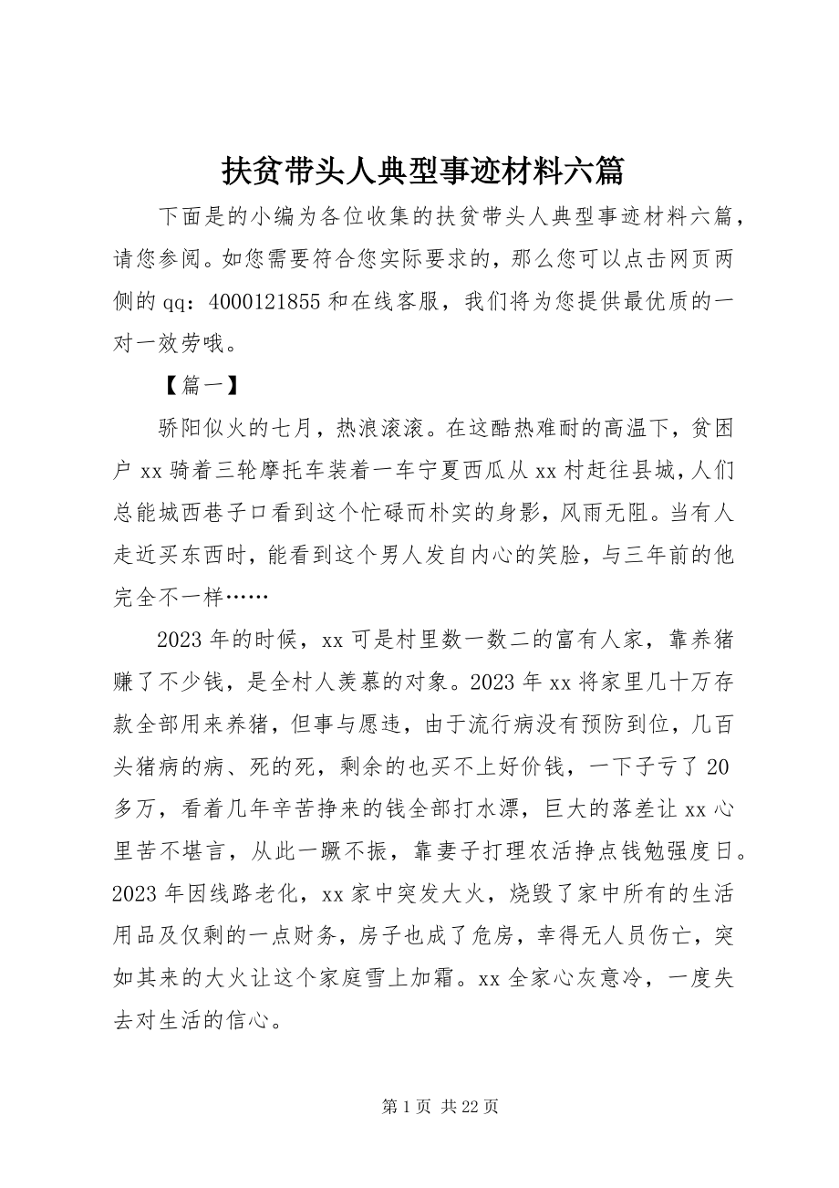 2023年扶贫带头人典型事迹材料六篇.docx_第1页