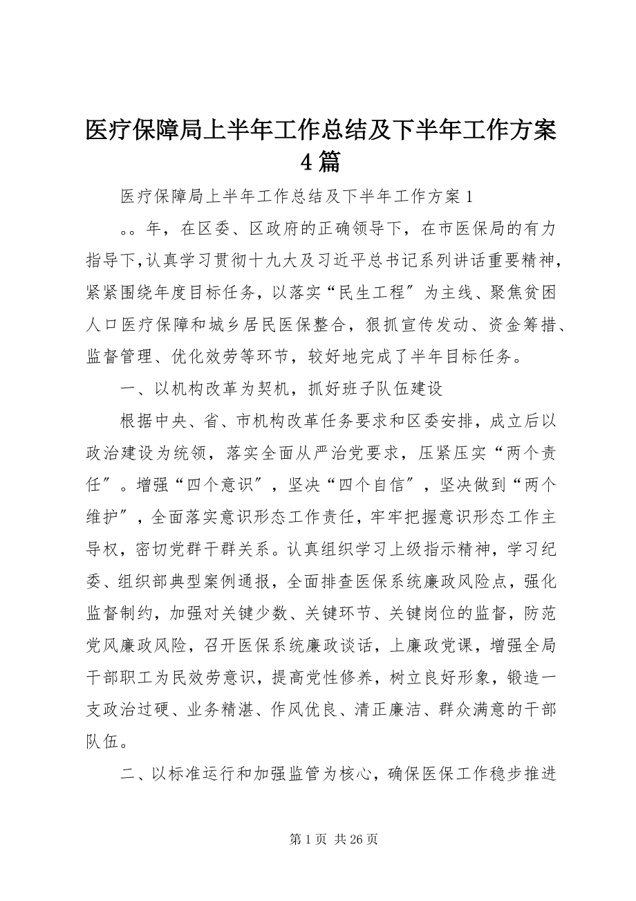 2023年医疗保障局上半年工作总结及下半年工作计划4篇.docx_第1页