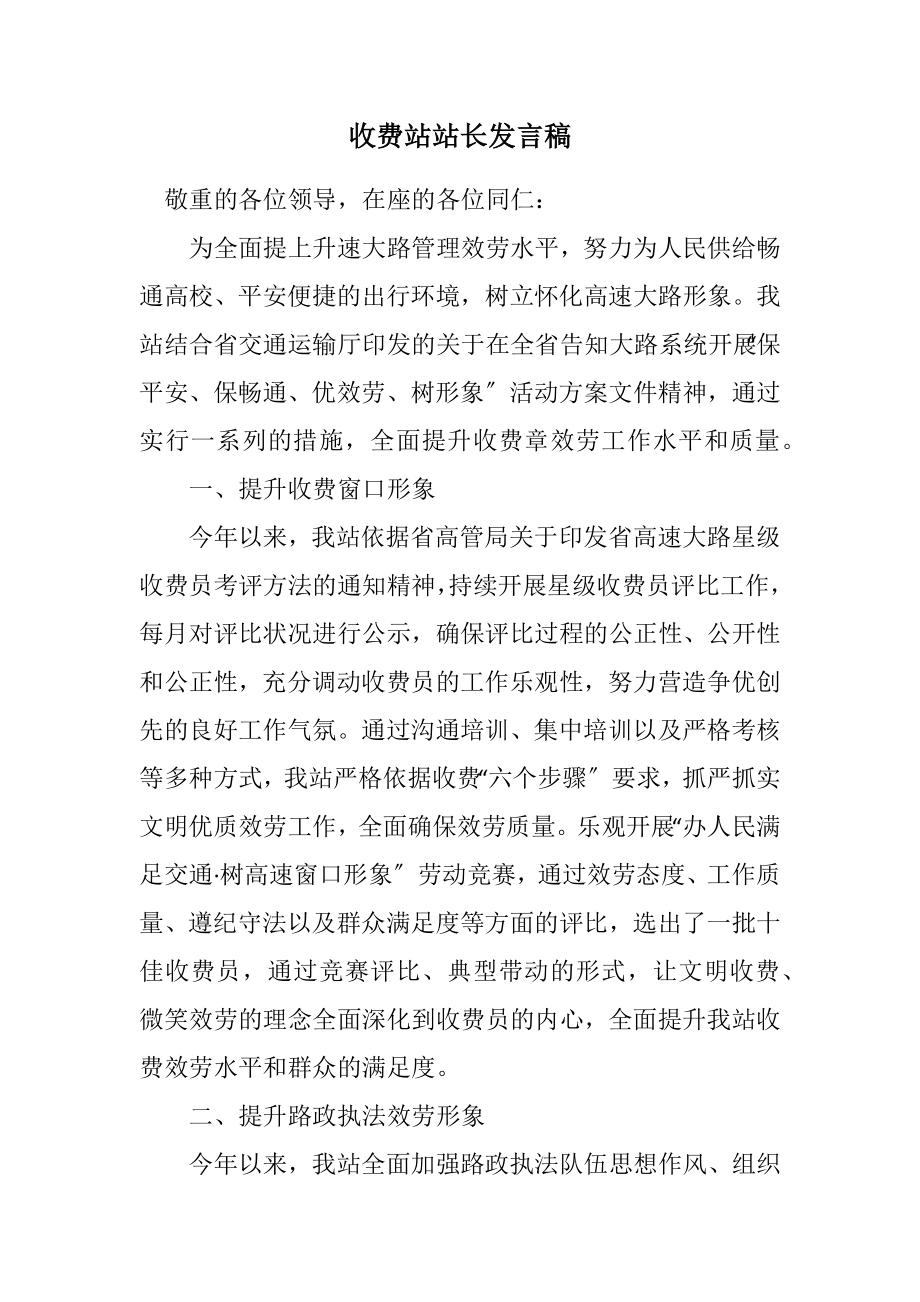 2023年收费站站长发言稿.docx_第1页