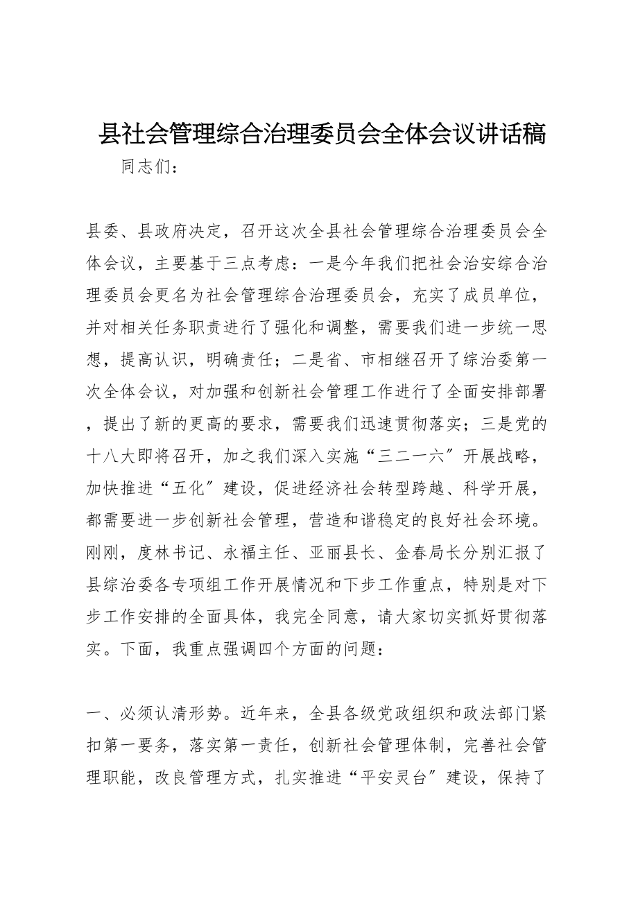 2023年县社会管理综合治理委员会全体会议致辞稿.doc_第1页