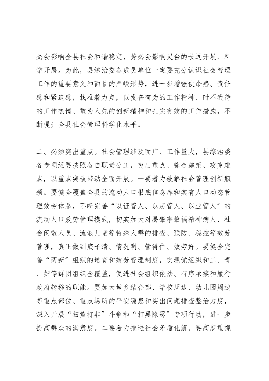 2023年县社会管理综合治理委员会全体会议致辞稿.doc_第3页