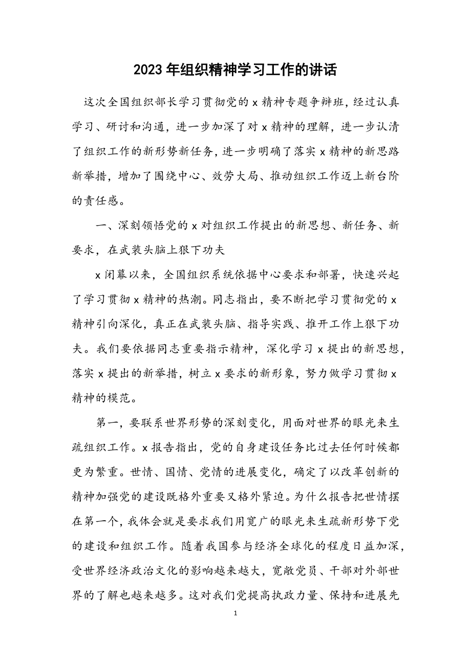 2023年组织精神学习工作的讲话.docx_第1页