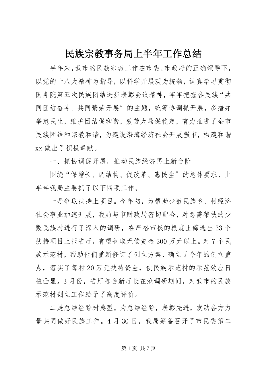 2023年民族宗教事务局上半年工作总结.docx_第1页