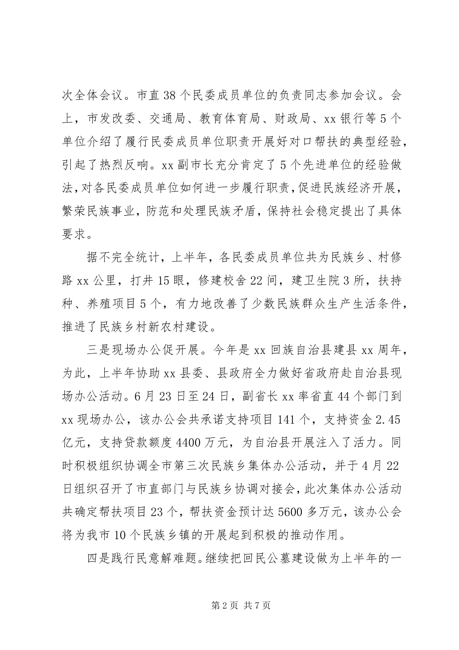 2023年民族宗教事务局上半年工作总结.docx_第2页