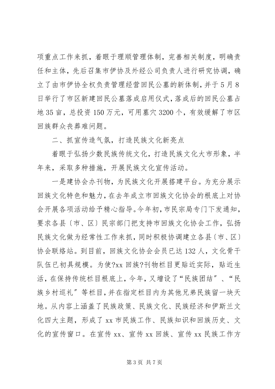 2023年民族宗教事务局上半年工作总结.docx_第3页