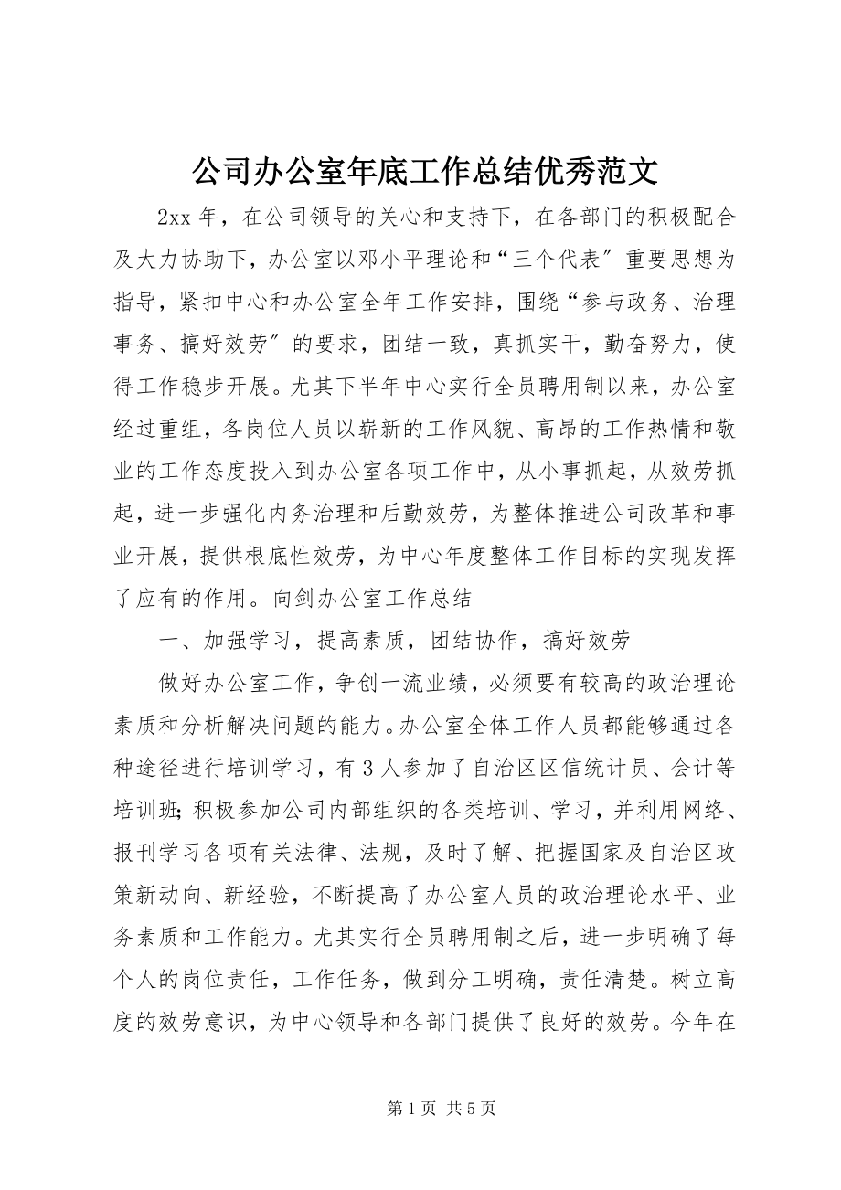 2023年公司办公室年底工作总结优秀.docx_第1页