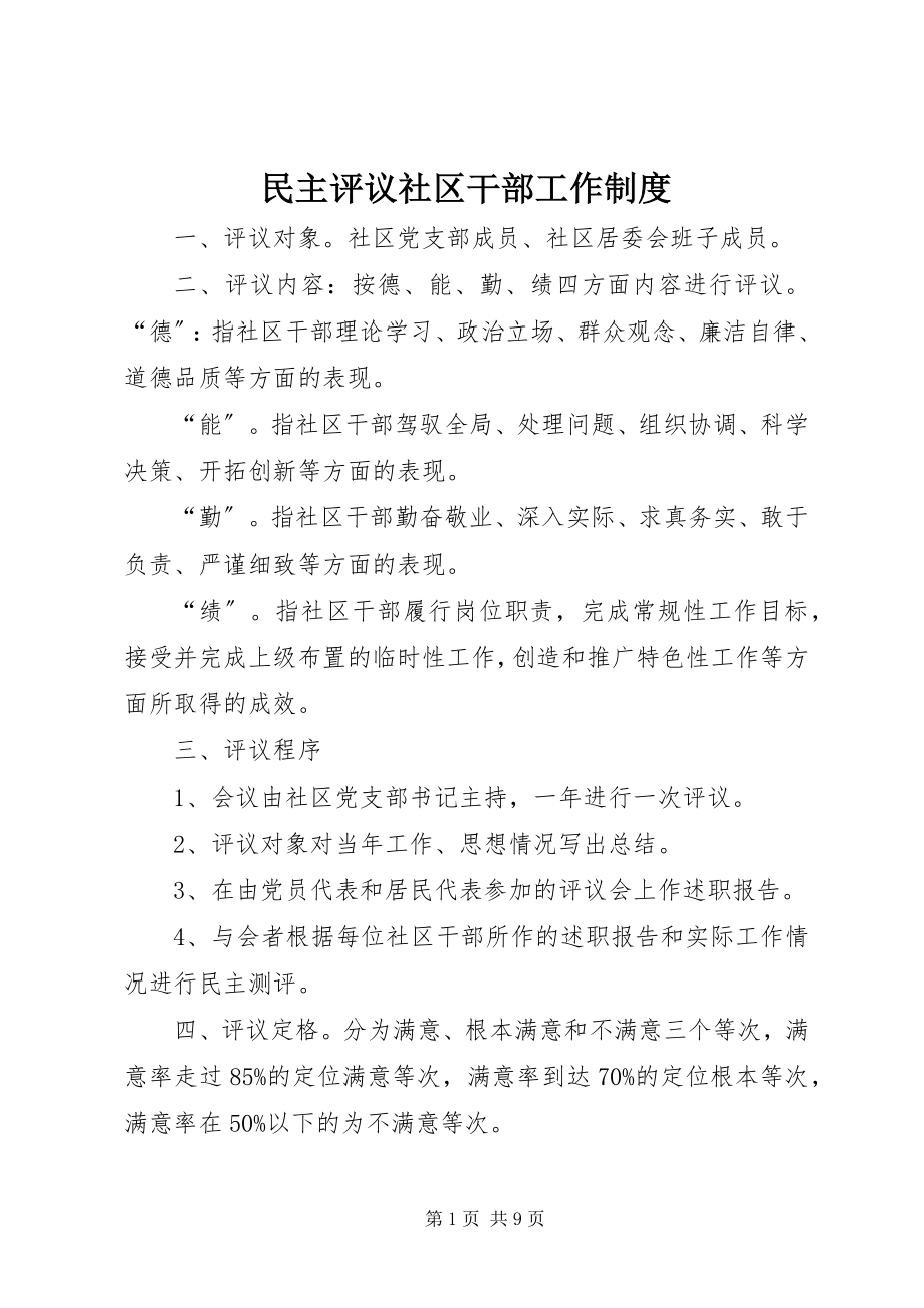 2023年民主评议社区干部工作制度.docx_第1页