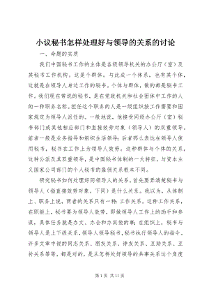 2023年小议秘书怎样处理好与领导的关系的讨论.docx