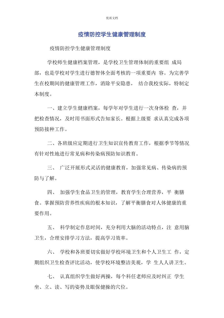 2023年疫情防控学生健康管理制度.docx_第1页