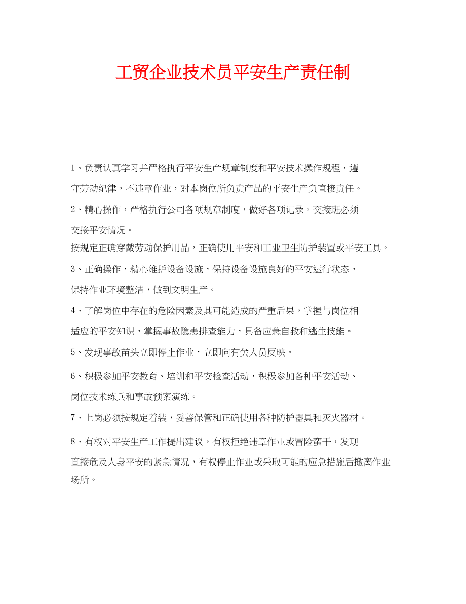 2023年《安全管理制度》之工贸企业技术员安全生产责任制.docx_第1页