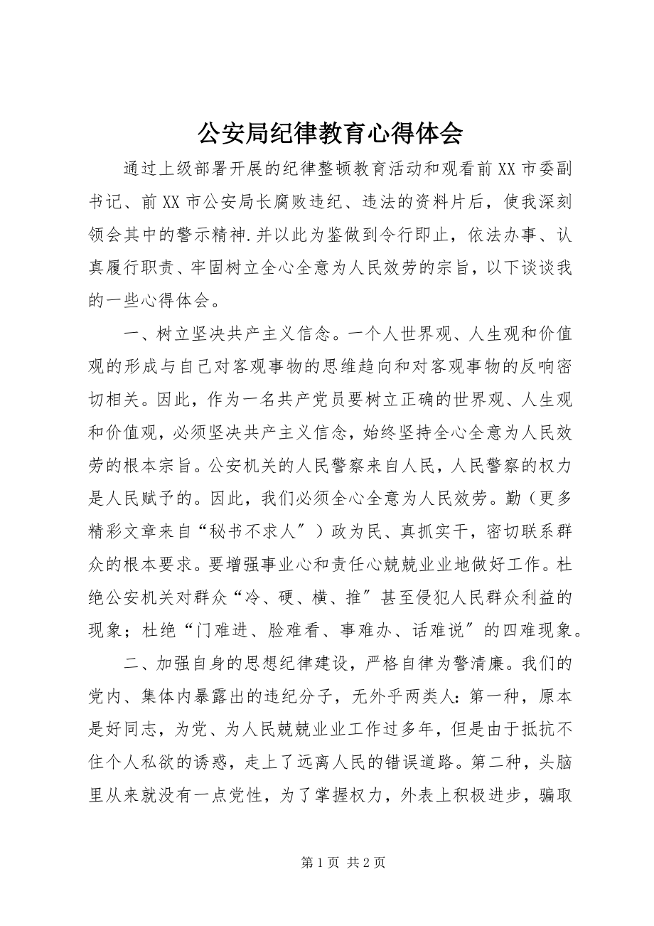 2023年公安局纪律教育心得体会.docx_第1页