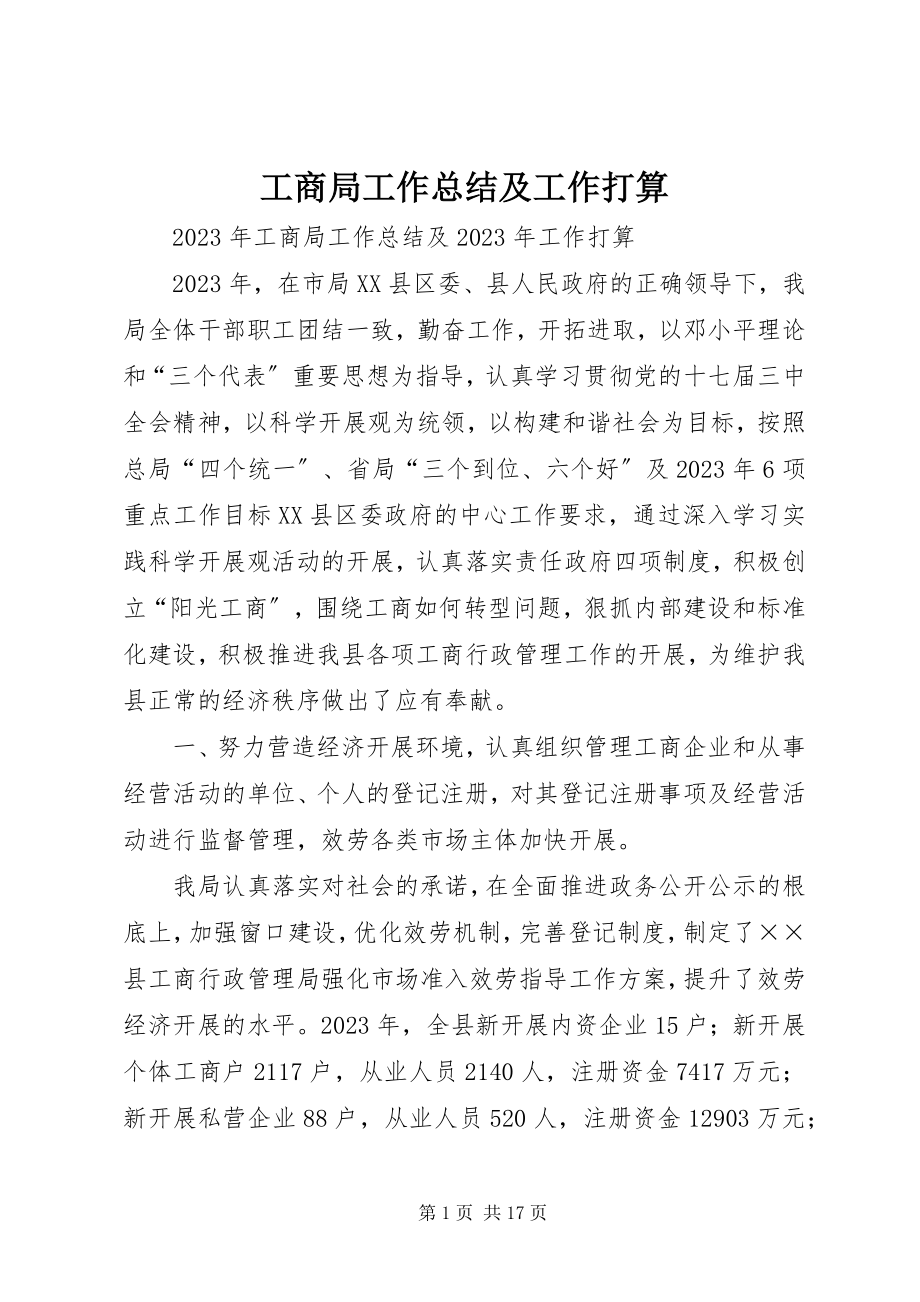 2023年工商局工作总结及工作打算.docx_第1页