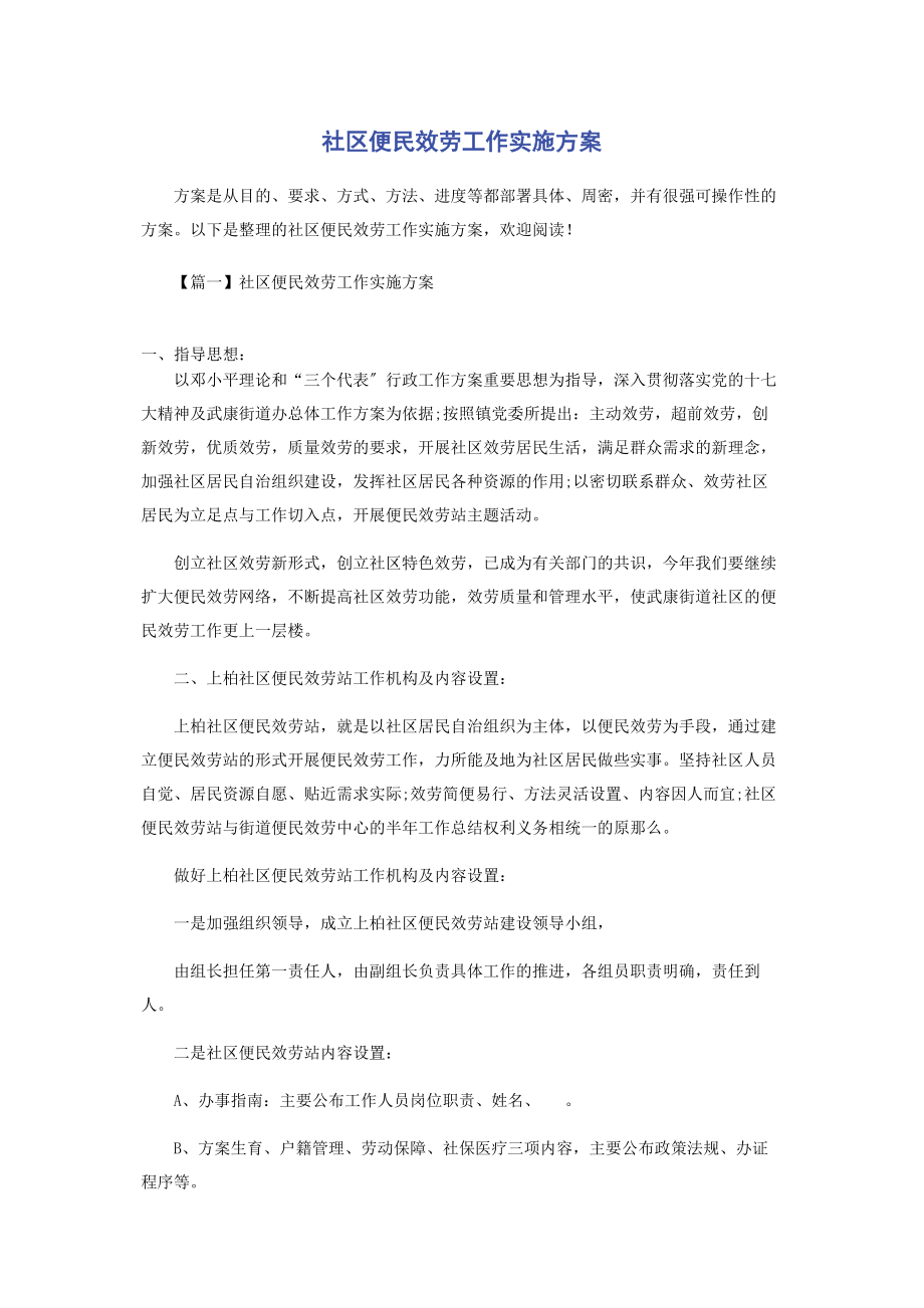 2023年社区便民服务工作实施方案.docx_第1页