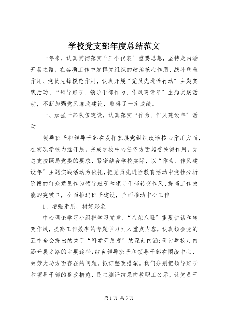 2023年学校党支部年度总结2.docx_第1页