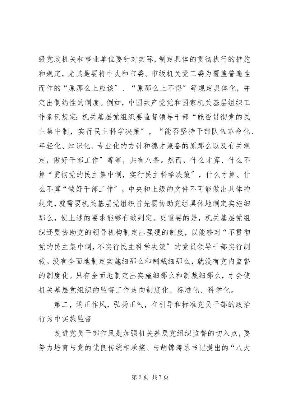 2023年机关基层党组织更好地发挥监督职能的对策.docx_第2页