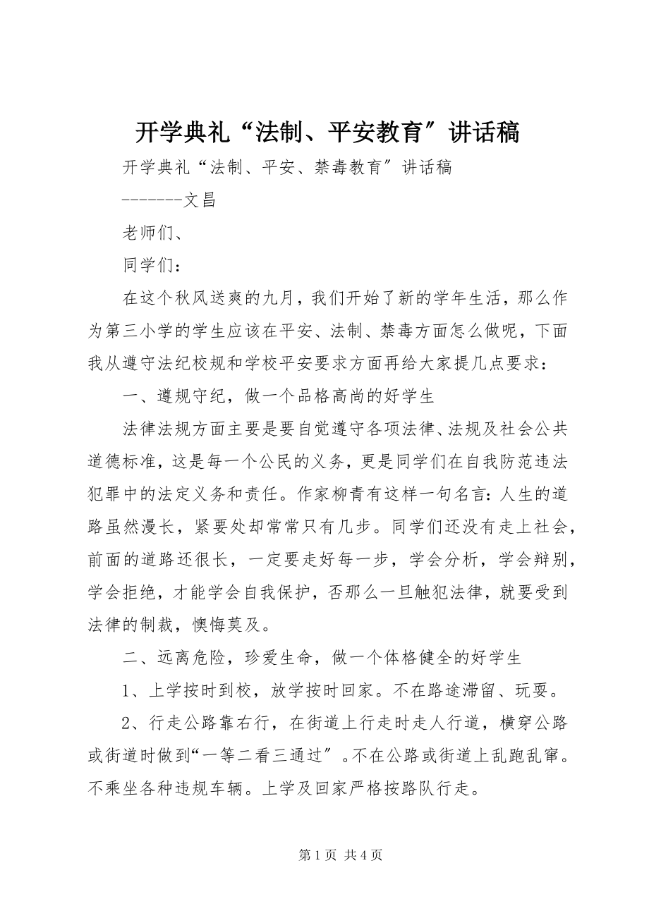 2023年开学典礼“法制、安全教育”致辞稿.docx_第1页