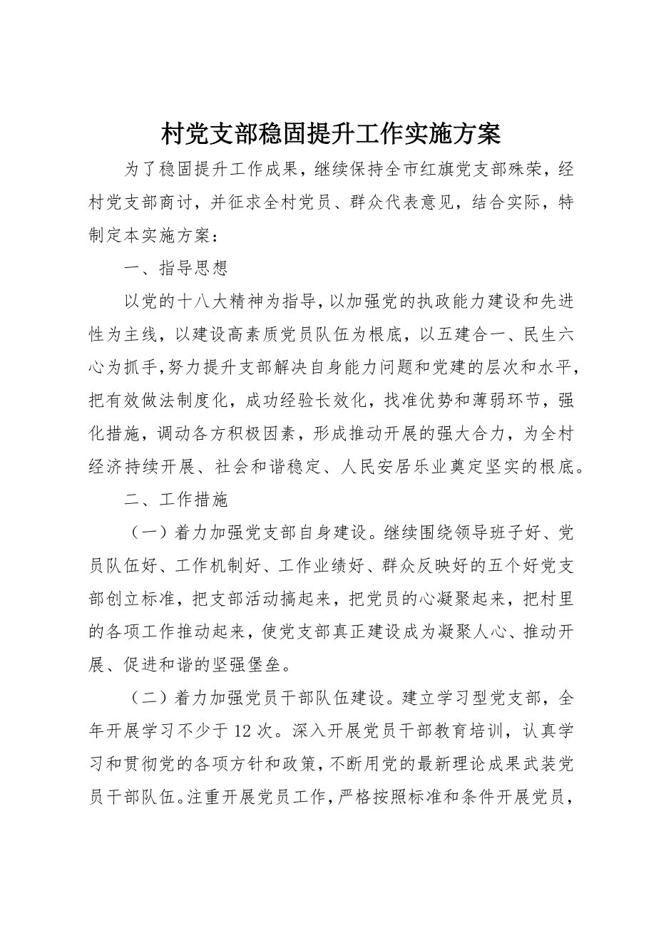 2023年村党支部巩固提升工作实施方案新编.docx_第1页