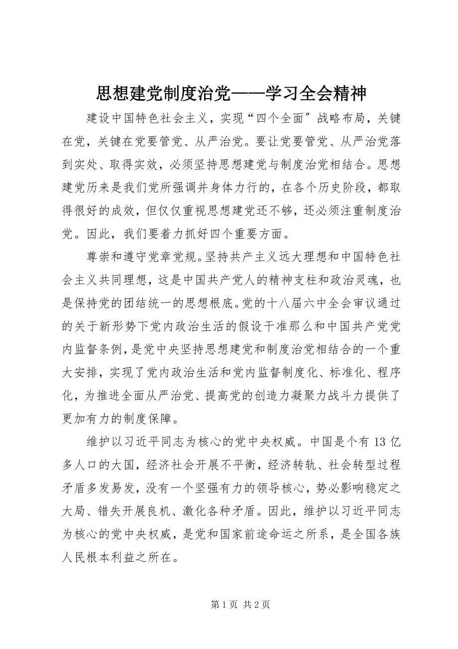 2023年思想建党制度治党学习全会精神.docx_第1页