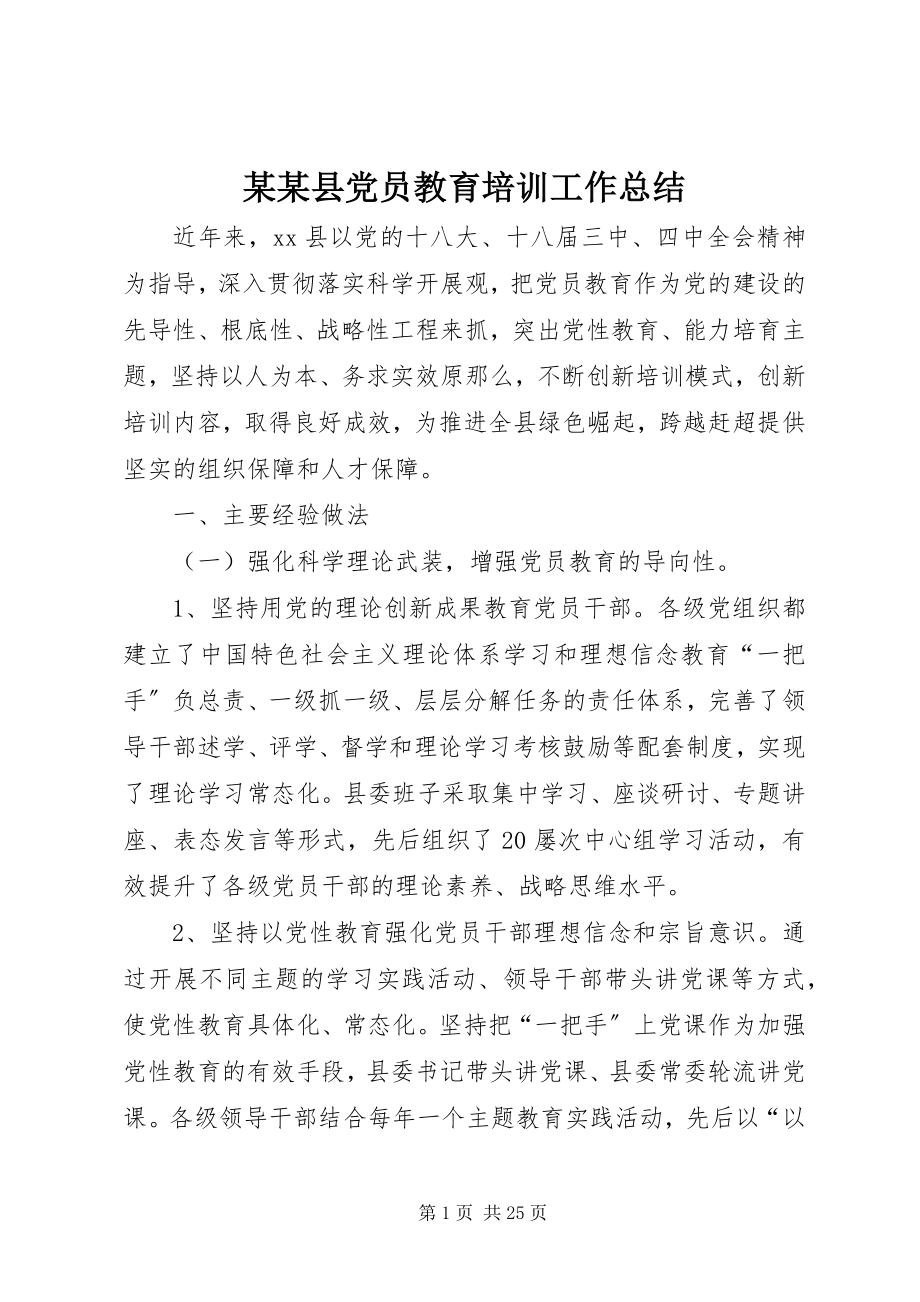 2023年某某县党员教育培训工作总结.docx_第1页