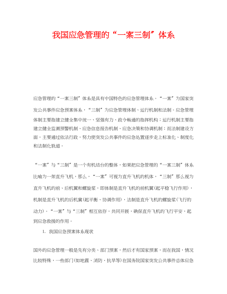 2023年《安全管理应急预案》之我国应急管理的一案三制体系.docx_第1页