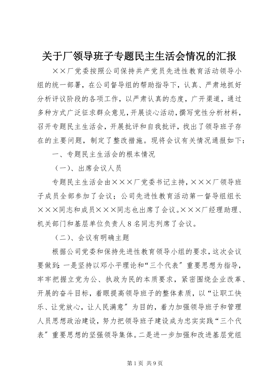 2023年厂领导班子专题民主生活会情况的汇报.docx_第1页